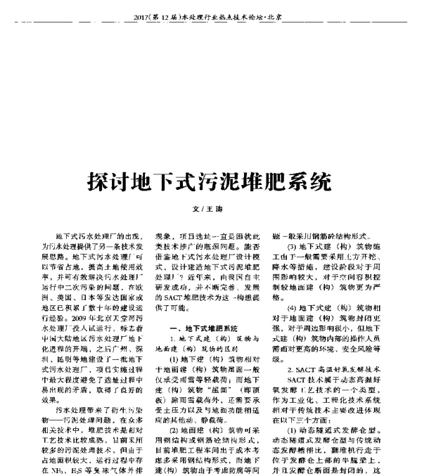 探讨地下式污泥堆肥系统