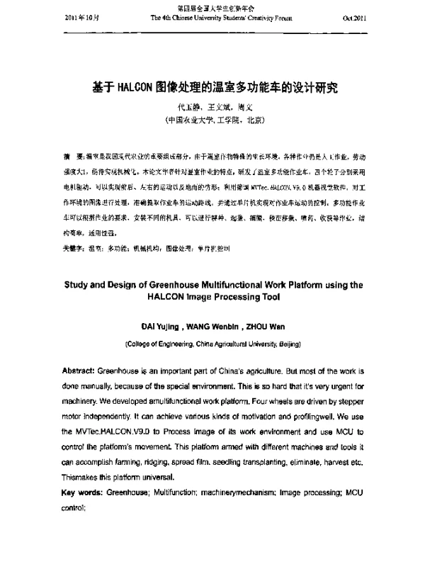 基于HALCON图像处理的温室多功能车的设计研究