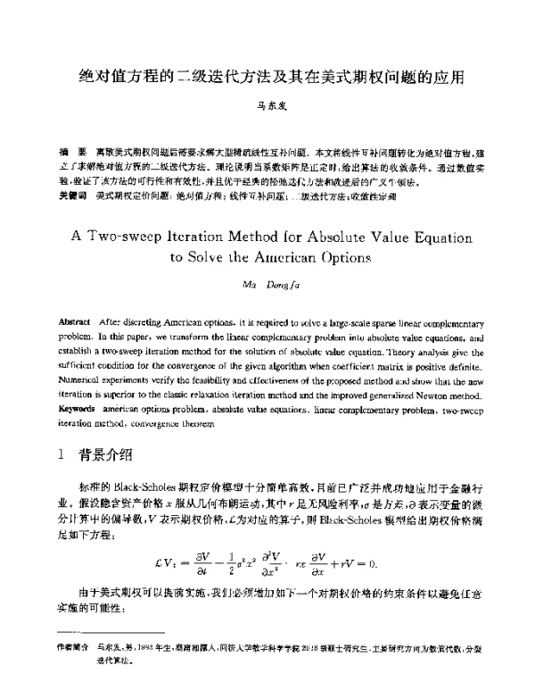 绝对值方程的二级迭代方法及其在美式期权问题的应用