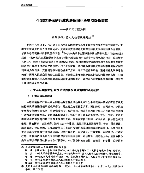 生态环境保护行政执法协同化检察监督新探索—以C市J区为例
