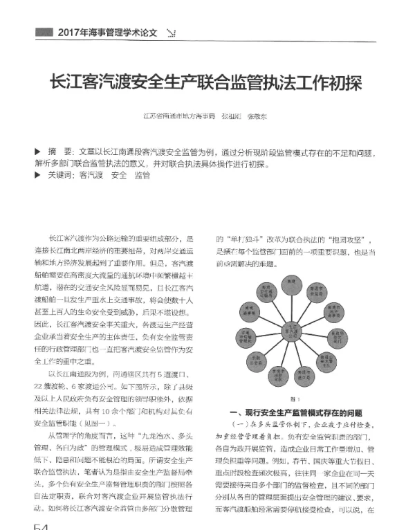 长江客汽渡安全生产联合监管执法工作初探