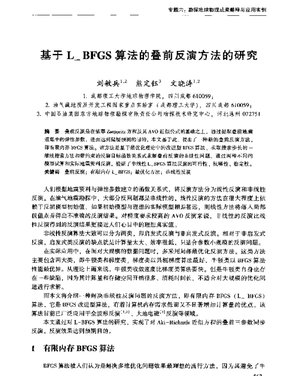 基于LBFGS算法的叠前反演方法的研究