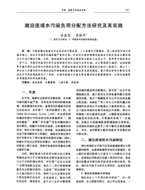 湖泊流域水污染负荷分配方法研究及其实践