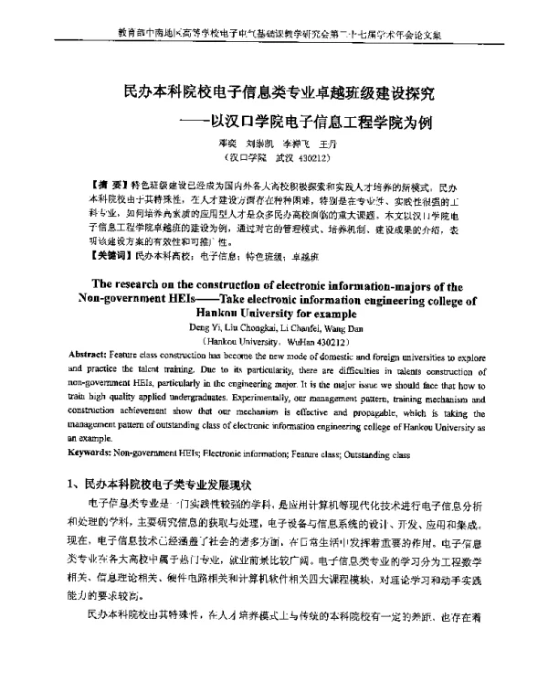 民办本科院校电子信息类专业卓越班级建设探究--以汉口学院电子信息工程学院为例