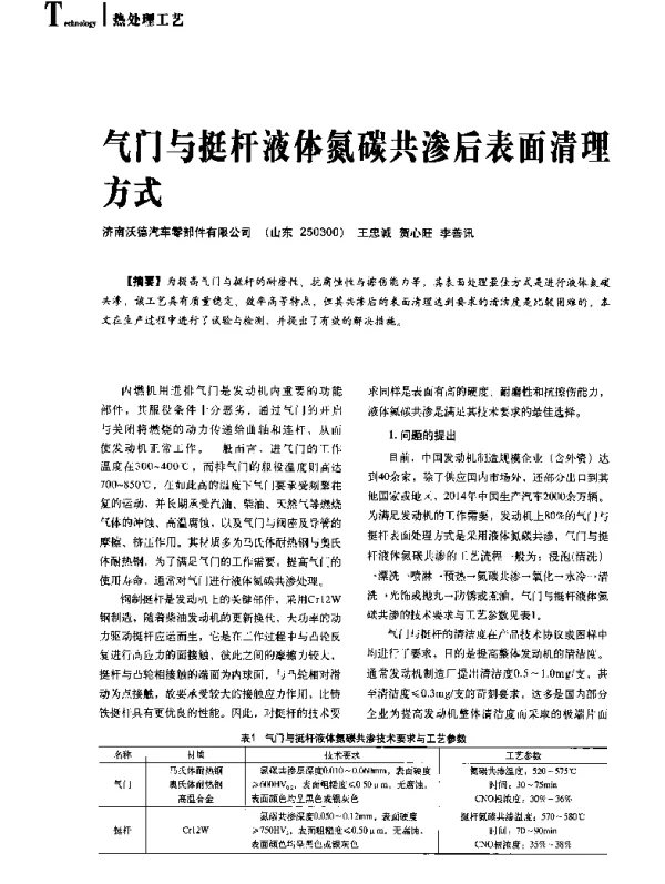 气门与挺杆液体氮碳共渗后表面清理方式
