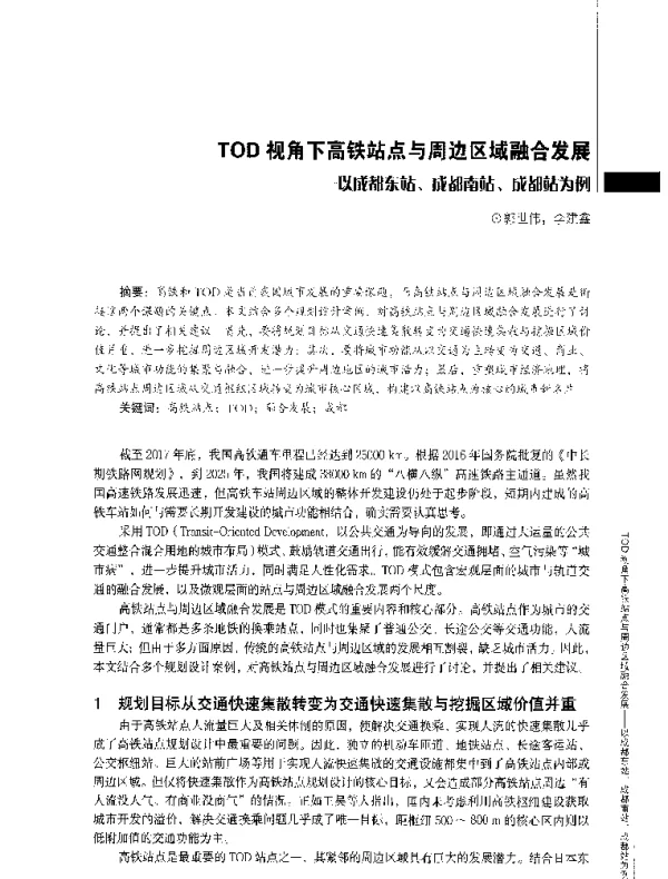 TOD视角下高铁站点与周边区域融合发展--以成都东站、成都南站、成都站为例