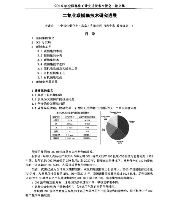 二氧化碳捕集技术研究进展
