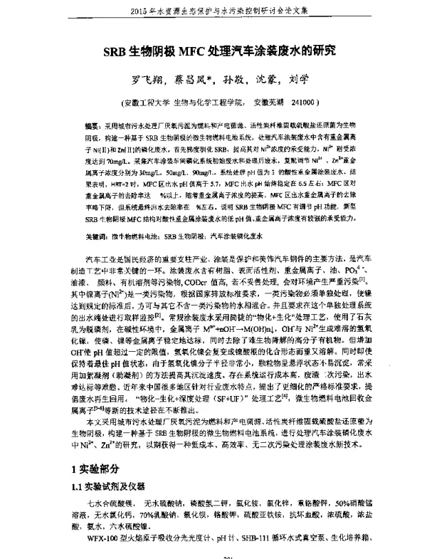 SRB生物阴极MFC处理汽车涂装废水的研究
