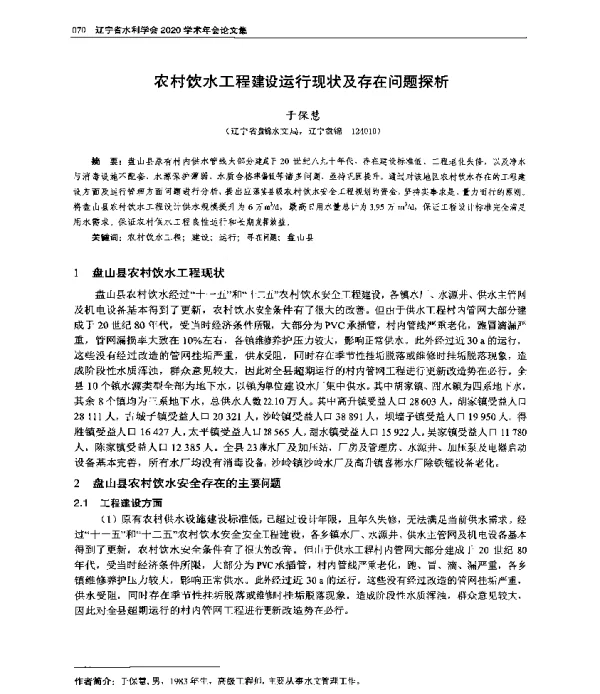 农村饮水工程建设运行现状及存在问题探析