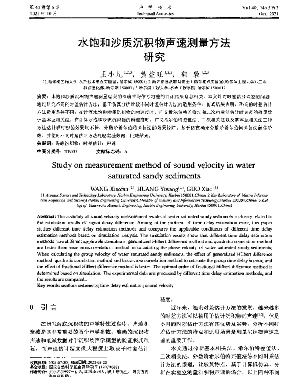水饱和沙质沉积物声速测量方法研究