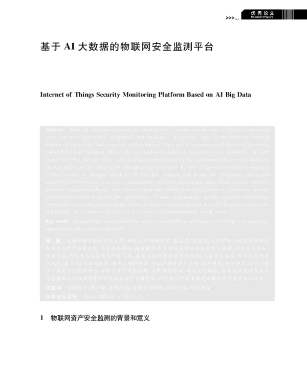 基于AI大数据的物联网安全监测平台