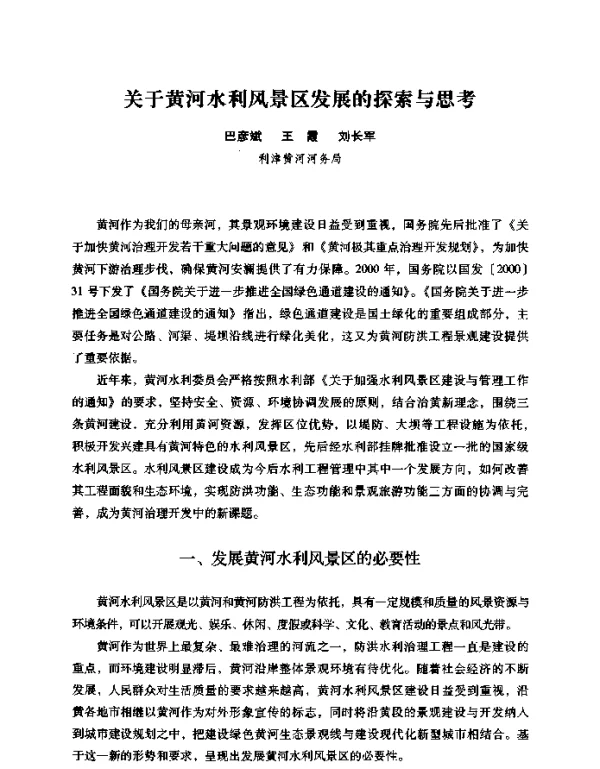 关于黄河水利风景区发展的探索与思考