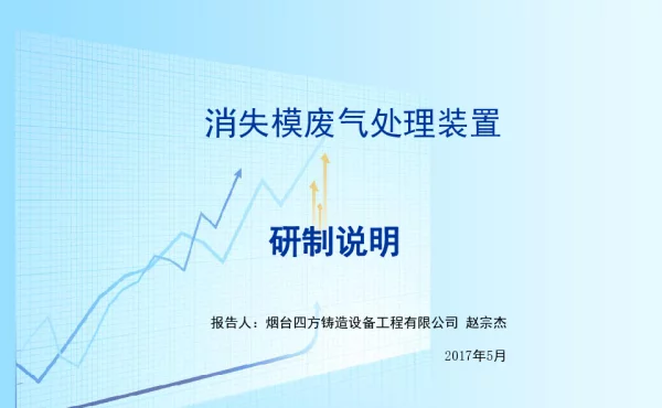 消失模废气处理装置研制说明