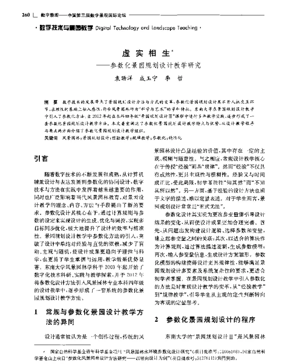 虚实相生--参数化景园规划设计教学研究
