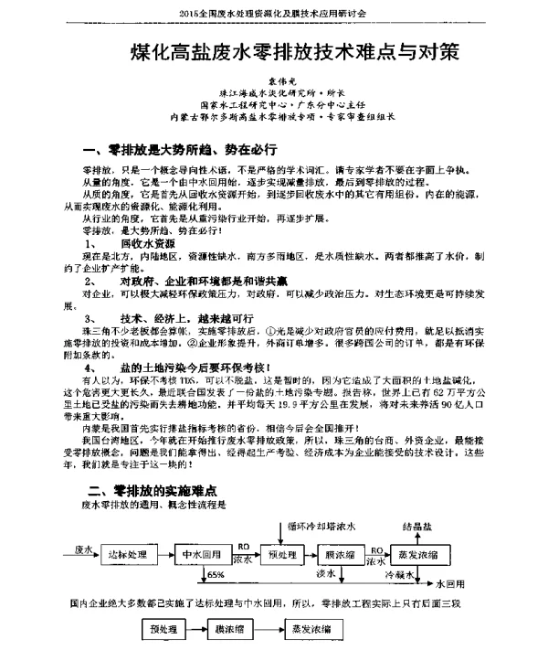 煤化高盐废水零排放技术难点与对策