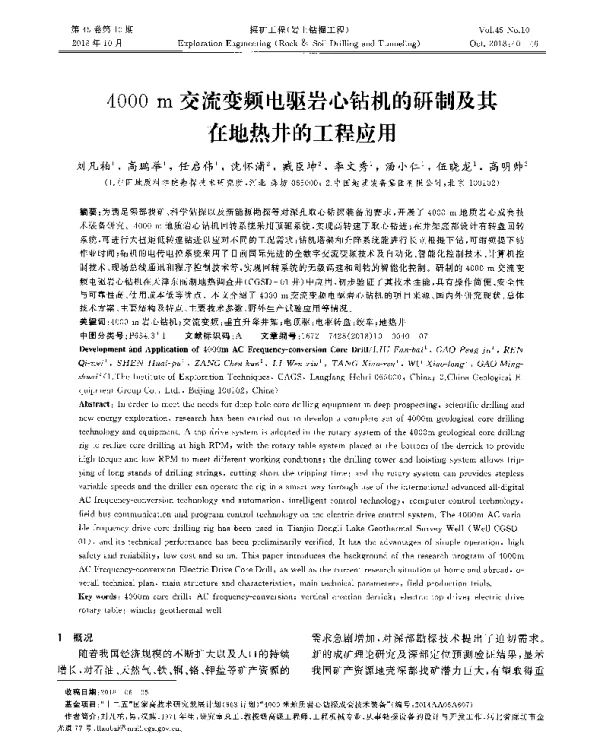 4000m交流变频电驱岩心钻机的研制及其在地热井的工程应用