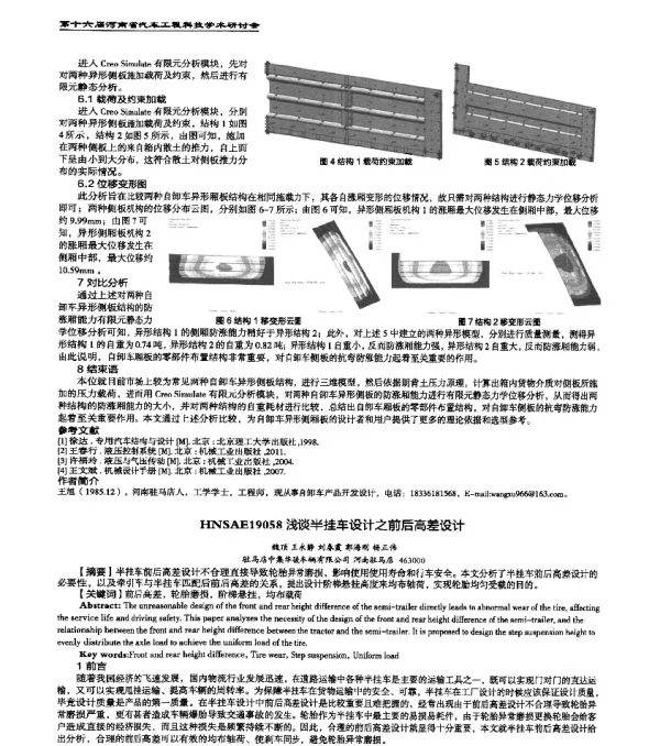 HNSAE19058浅谈半挂车设计之前后高差设计