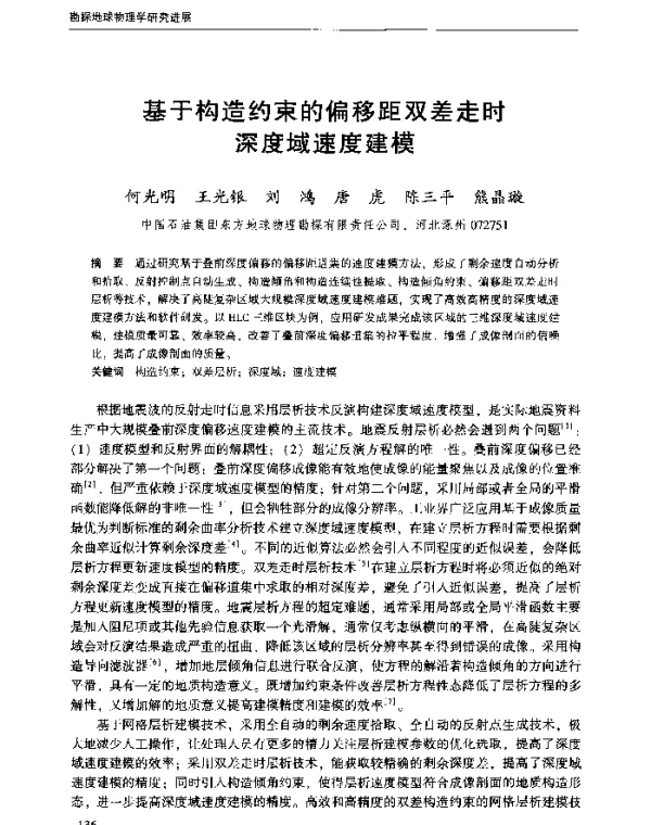 基于构造约束的偏移距双差走时深度域速度建模