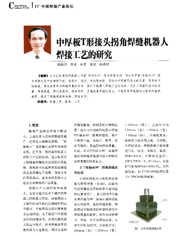 中厚板T形接头拐角焊缝机器人焊接工艺的研究
