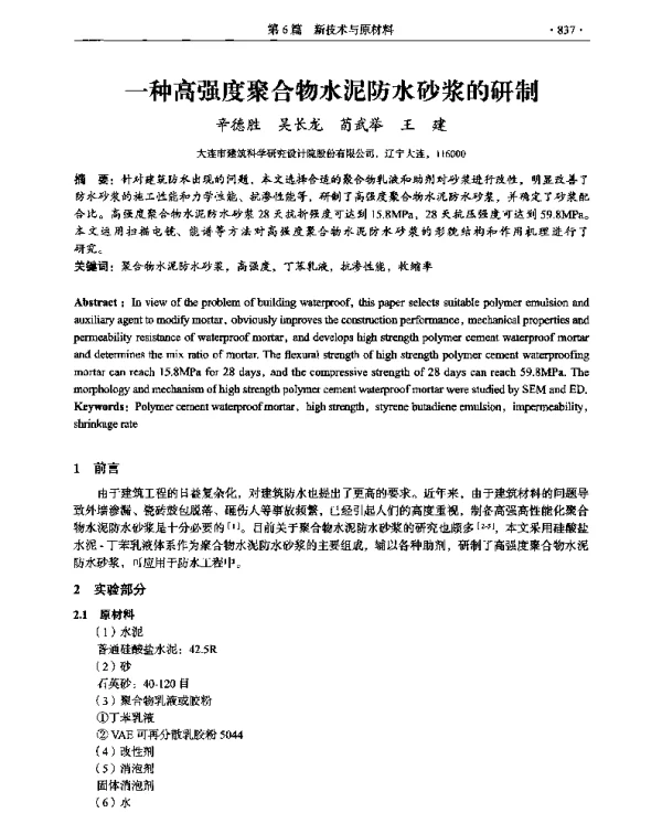 一种高强度聚合物水泥防水砂浆的研制