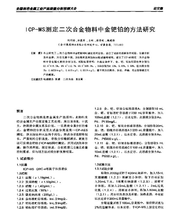 ICP-MS测定二次合金物料中金钯铂的方法研究