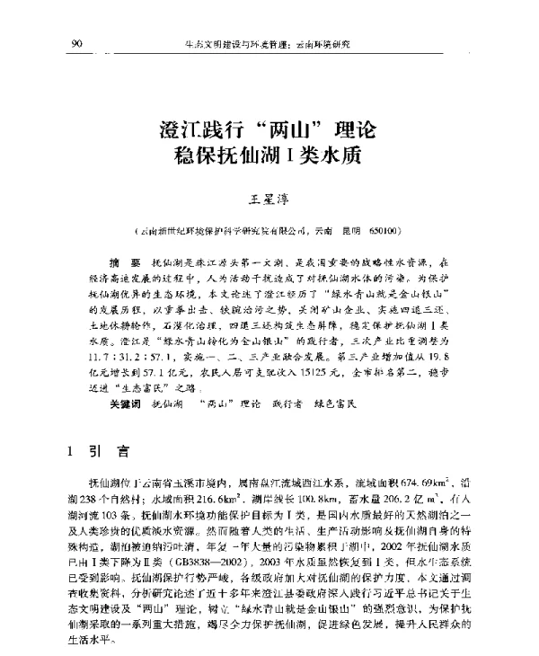 澄江践行两山理论稳保抚仙湖Ⅰ类水质