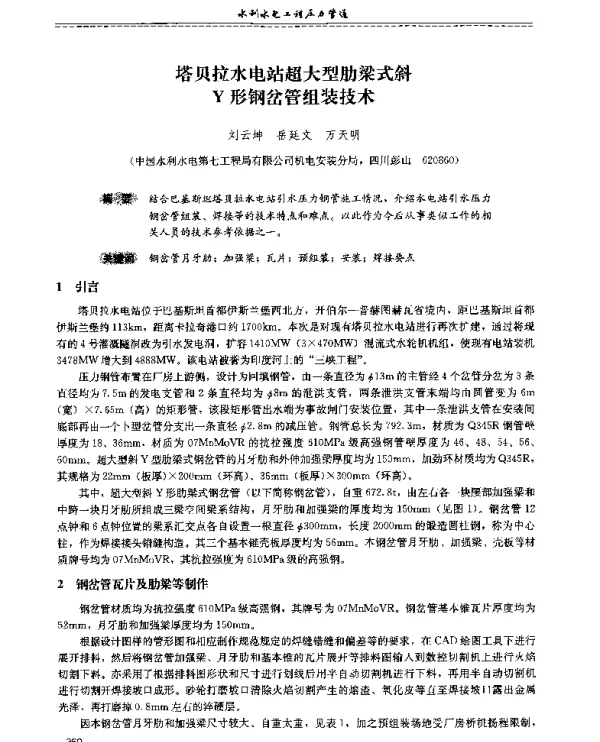 塔贝拉水电站超大型肋梁式斜Y形钢岔管组装技术