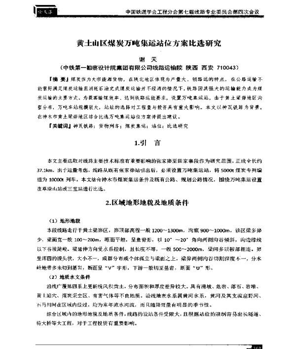 黄土山区煤炭万吨集运站位方案比选研究