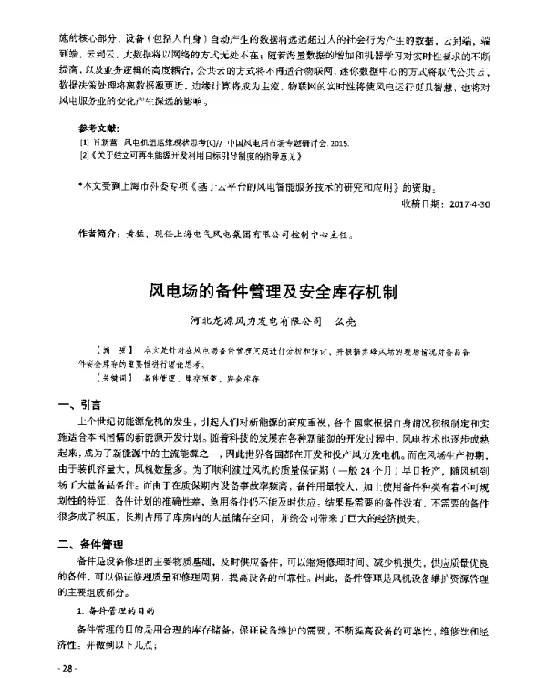 风电场的备件管理及安全库存机制