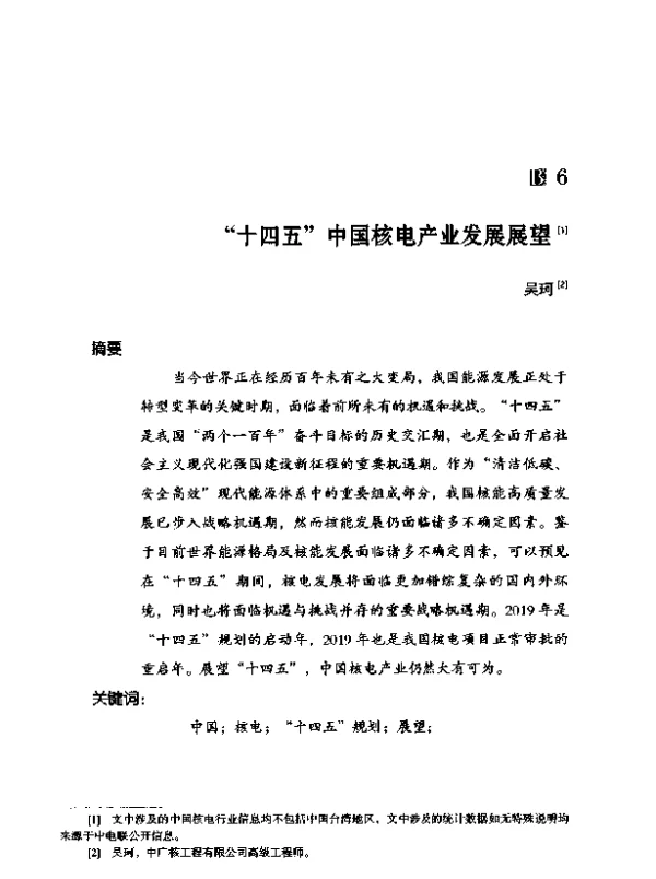 十四五中国核电产业发展展望