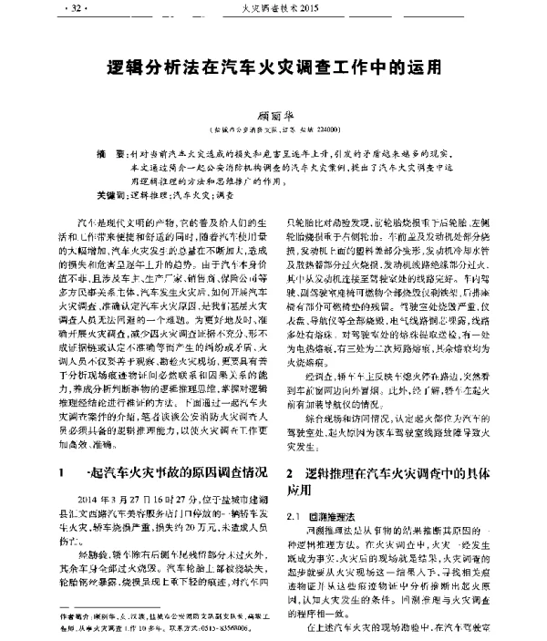 逻辑分析法在汽车火灾调查工作中的运用