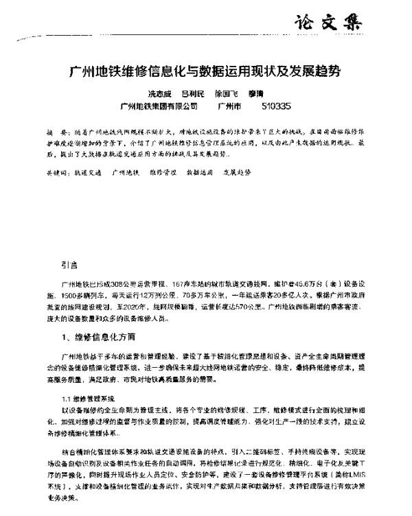 广州地铁维修信息化与数据运用现状及发展趋势