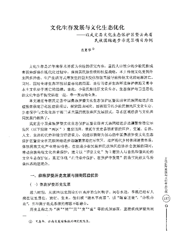 文化生存发展与文化生态优化--以武定县文化生态保护区暨云南省民族团结进步示范区项目为例