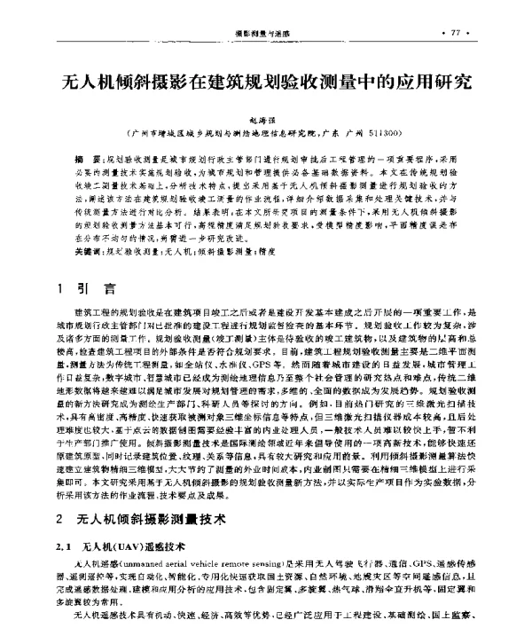 无人机倾斜摄影在建筑规划验收测量中的应用研究