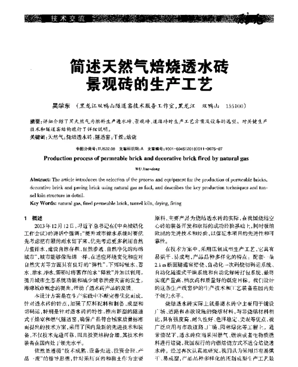 简述天然气焙烧透水砖景观砖的生产工艺