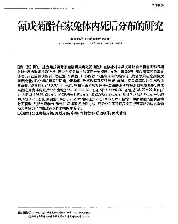 氰戊菊酯在家兔体内死后分布的研究