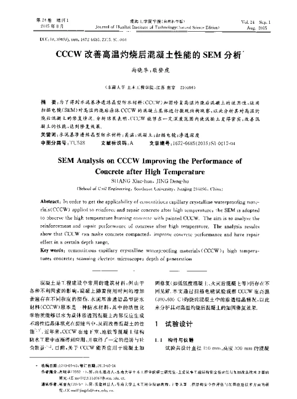 CCCW改善高温灼烧后混凝土性能的SEM分析