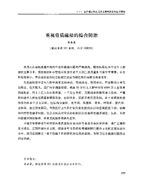 重视骨质疏松的综合防治