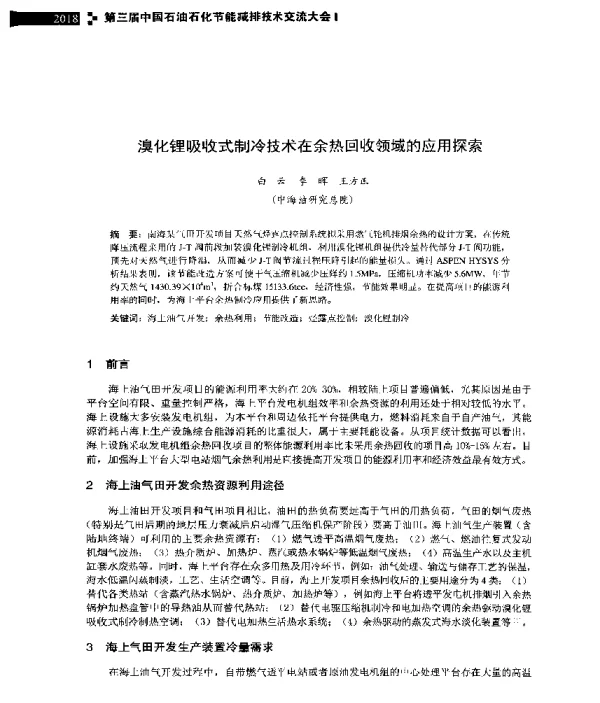 溴化锂吸收式制冷技术在余热回收领域的应用探索