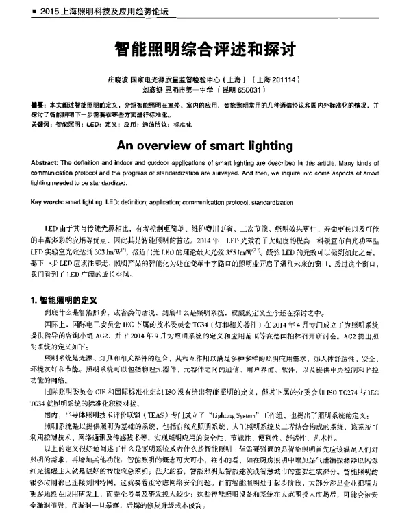 智能照明综合评述和探讨