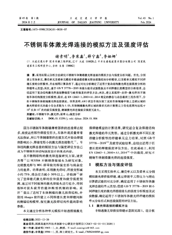 不锈钢车体激光焊连接的模拟方法及强度评估