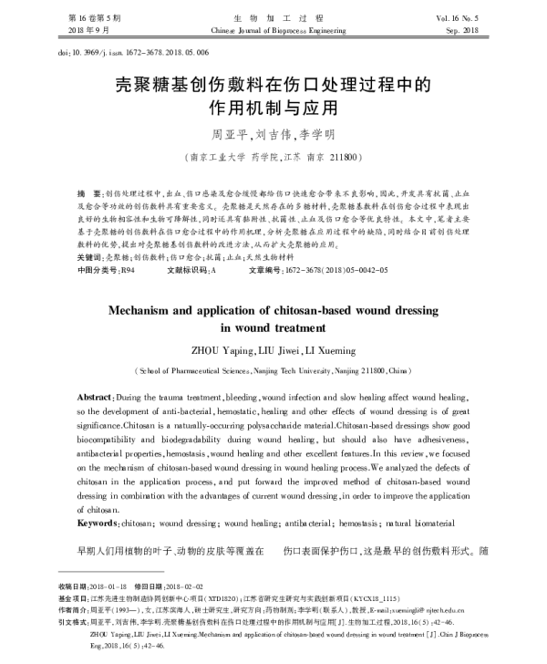 壳聚糖基创伤敷料在伤口处理过程中的作用机制与应用