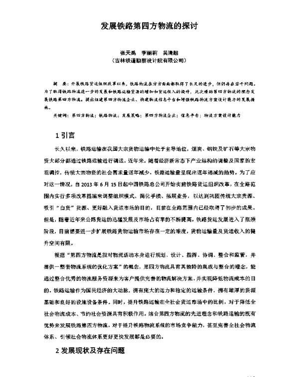 发展铁路第四方物流的探讨