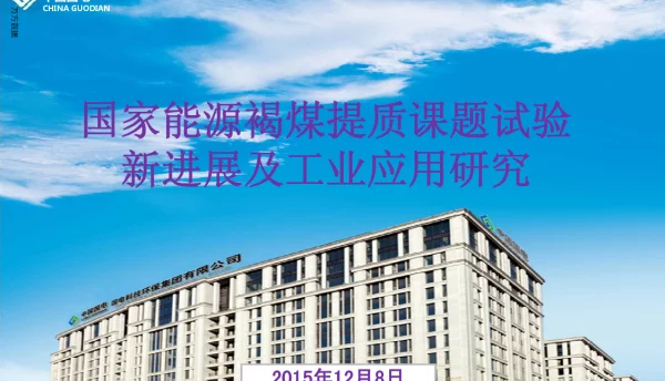 国家能源褐煤提质课题试验新进展及工业应用研究