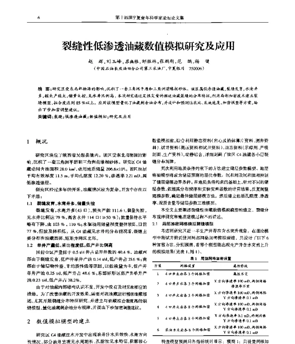 裂缝性低渗透油藏数值模拟研究及应用