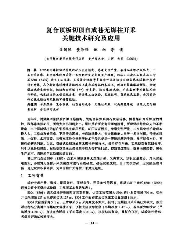 复合顶板切顶自成巷无煤柱开采关键技术研究及应用