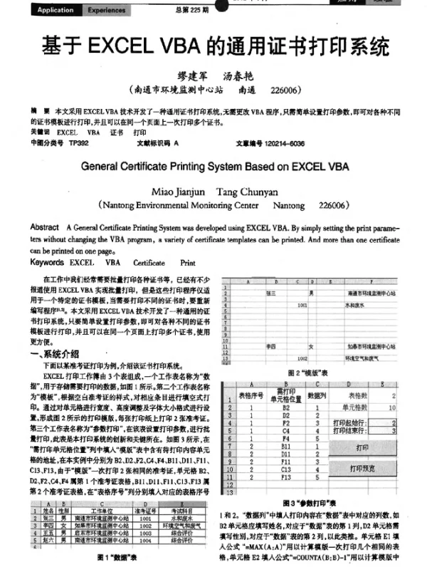 基于EXCEL VBA的通用证书打印系统
