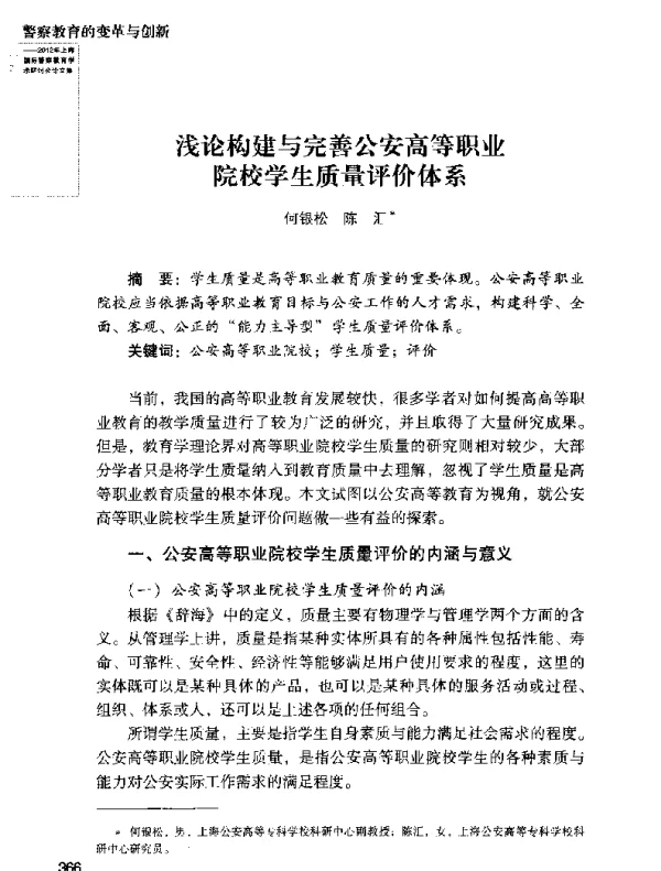 浅论构建与完善公安高等职业院校学生质量评价体系