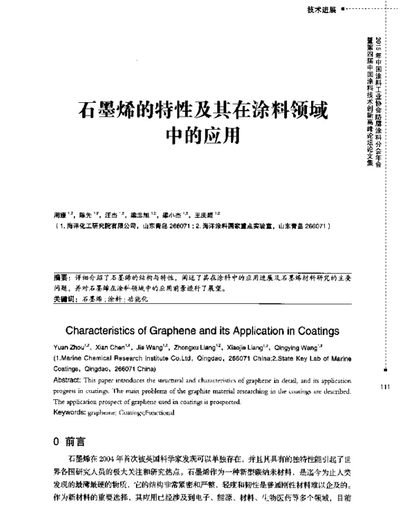 石墨烯的特性及其在涂料领域中的应用