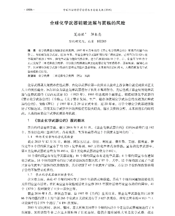 全球化学武器销毁进展与面临的风险